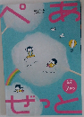 ぺあぜっと　