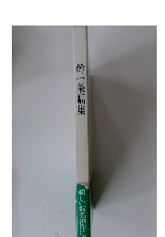 幹一条幅集 新しい仮名創作に!