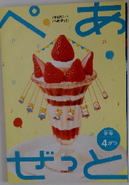 Z会幼児コース [ぺあぜっと]　年中 4 がつ