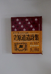 日本の詩集　第3回配本・第11巻　立原道造詩集