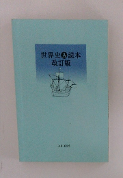 世界史読本 改訂版