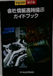 会社情報適時開示 ガイドブック