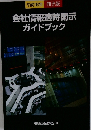 会社情報適時開示 ガイドブック