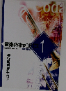 音楽のキャンパス　1　移行期用資料 付き