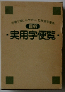実用字便覧 最新