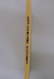 社団法人柳井青年会議所創立50周年記念誌