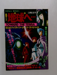 地球へ…　TOWARD THE TERRA　ハイライト ・シャン・スペシャル