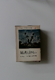 風と共に去りぬ　中