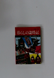 暮らしの歳時記