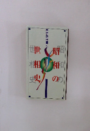 昭和の世相史