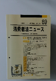 消費者法ニュース発行会議 2011年10月号 89