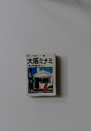 暮らしの豆百科シリーズ 23 大阪ミナミ