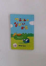 ワニくんのながいかお