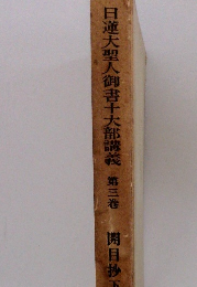 日蓮大聖人御書十大部講義　三　