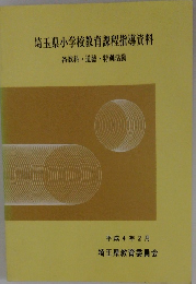 埼玉県小学校教育課程指導資料 各教科 道徳・特別活動