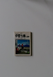 ミニミニガイド文庫43 伊豆七島 小笠原 紺碧の海と流人伝説をたずねて