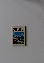 ミニミニガイド文庫43 伊豆七島 小笠原 紺碧の海と流人伝説をたずねて