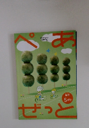 ぺあぜっと　年中 5月