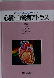 インフォームドコンセントのための 心臓・血管病アトラス