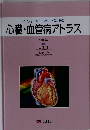 インフォームドコンセントのための 心臓・血管病アトラス