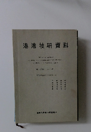 港湾技研資料　1985年3月　no 514