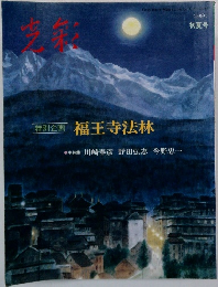 特別企画　福王寺法林　1991 初夏号