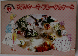 野菜のケーキ・フルーツのケーキ　PART1 3