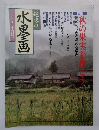 趣味の水墨画　十月号　　