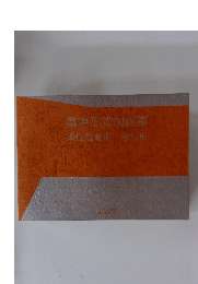 電車形式図面集 新性能電車 急行形