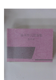 電車形式図面集　