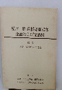 屋形 稔 教授退官記念 論説および業績集