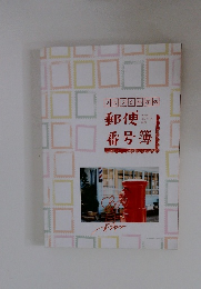郵便番号簿　2020年度版
