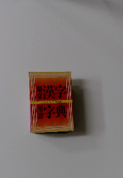 昭文漢字用語字典