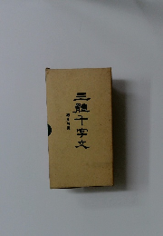 三體十字文　