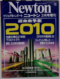 ニュートン 2010年2月号増刊