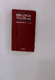 内科レジデントマニュアル　4