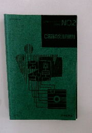 C言語の文法的規則　No.2