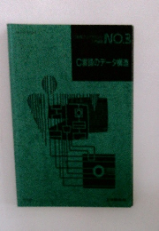 C言語のデータ構造 No.3