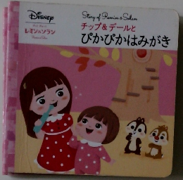 チップ&デールと ぴかぴかはみがき