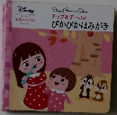 チップ&デールと ぴかぴかはみがき