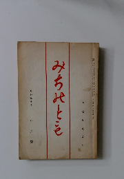 みちのとも　昭和五十千八月號