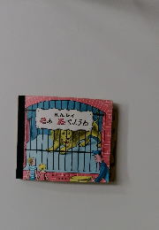 さぁたべようね