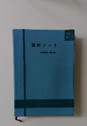 設計ノート　衛生設備・設計編