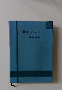 設計ノート　衛生設備・設計編