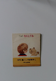 なにしてる　角田 巌ぶん角田昭子え