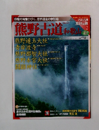 巡拝の旅　2　熊野古道 和歌山