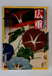 太陽源世絵シリーズ広重