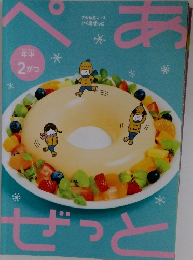 年中　2 がつ Z会幼児コース [ぺあぜっと]