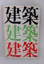 建築 1971年9月号