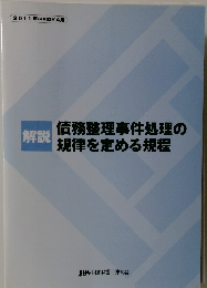 解説　債務整理事件処理の規律を定める規程